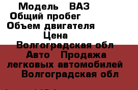  › Модель ­ ВАЗ-2106 › Общий пробег ­ 200 000 › Объем двигателя ­ 1 596 › Цена ­ 10 - Волгоградская обл. Авто » Продажа легковых автомобилей   . Волгоградская обл.